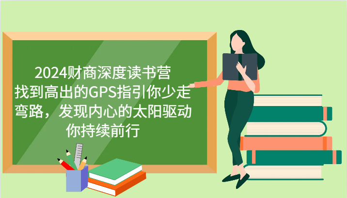 2024财商深度读书营，找到高出的GPS指引你少走弯路，发现内心的太阳驱动你持续前行-路子网