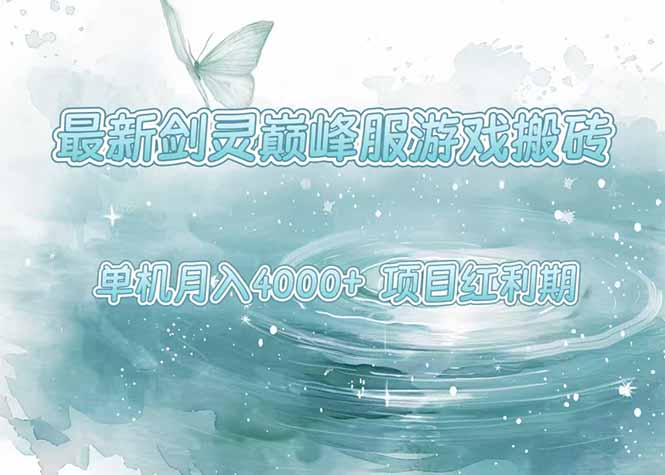 最新剑灵巅峰服游戏搬砖，项目红利期，单机稳定4000+操作简单好上手-路子网