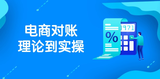 抖店电商对账理论到实操，包括订单、售后、资金流水处理，数据导出路径等-路子网