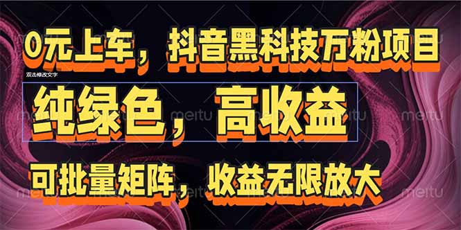 抖音黑科技万粉项目：可批量矩阵，收益无限放大-路子网