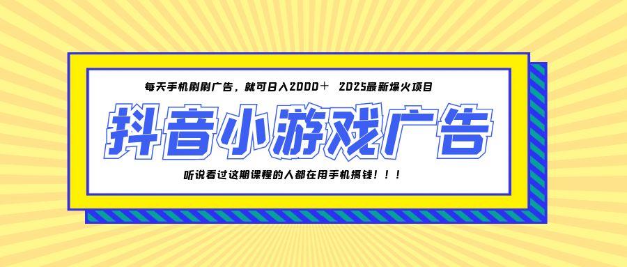 25年爆火的抖音小游戏项目，一部手机日入2000+-路子网
