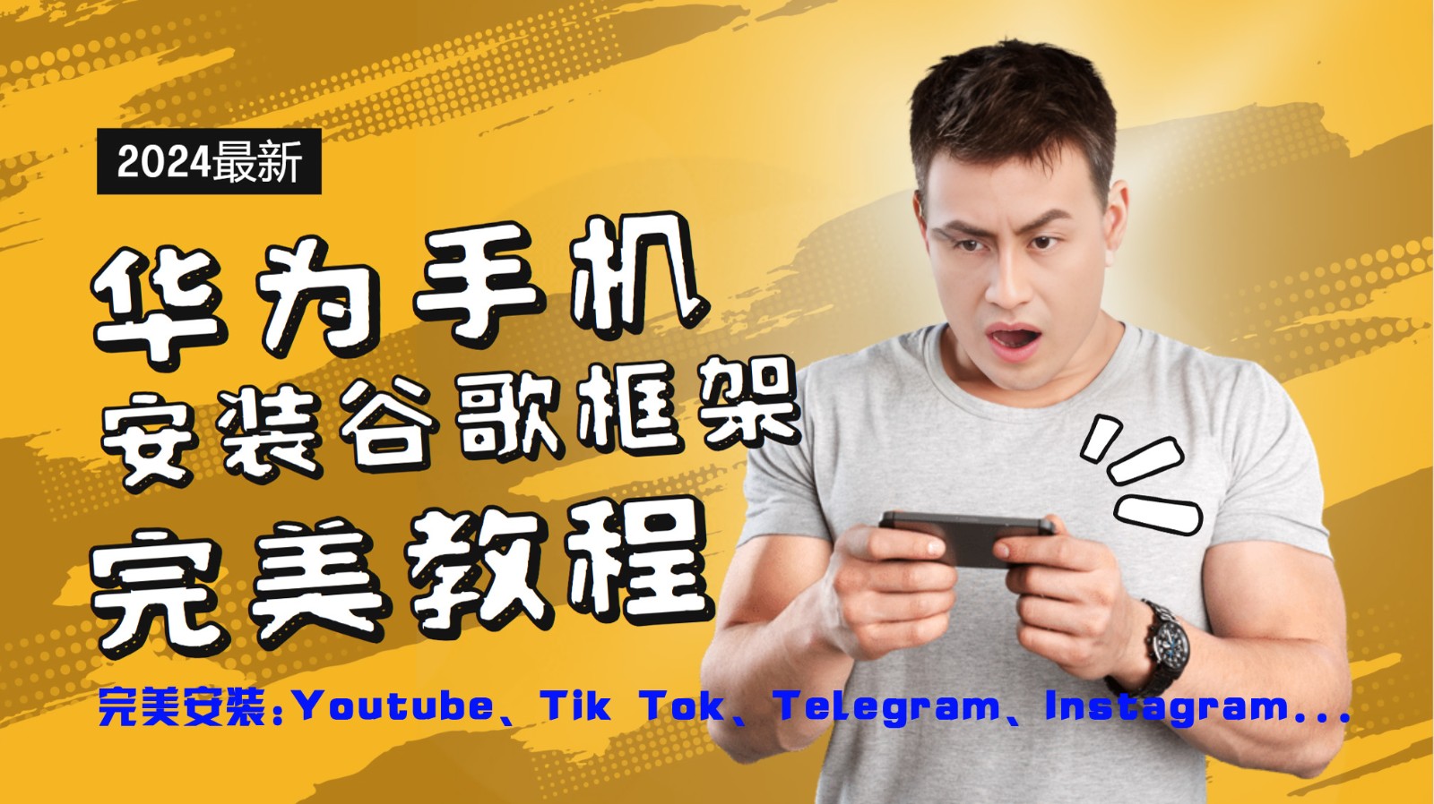 华为手机安装谷歌框架完美教程，开启你的Tiktok，油管，Tg，Instagra之路-【搞薯条网】-路子网