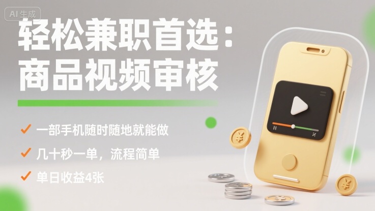 轻松兼职首选：商品视频审核，一部手机随时随地就能做，几十秒一单，流程简单，单日收益4张【揭秘】-路子网
