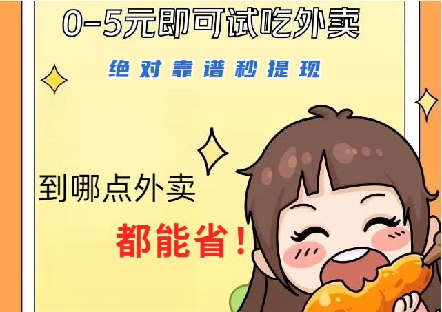 1~5元就可以吃一顿外卖，绝对靠谱秒提现，能省点钱就是点 省即赚-路子网