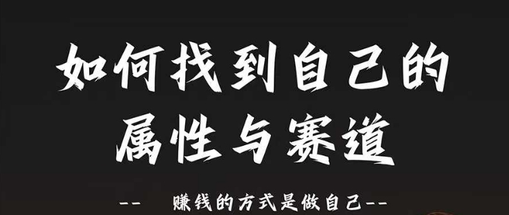 赛道和属性2.0：如何找到自己的属性与赛道，赚钱的方式是做自己-路子网