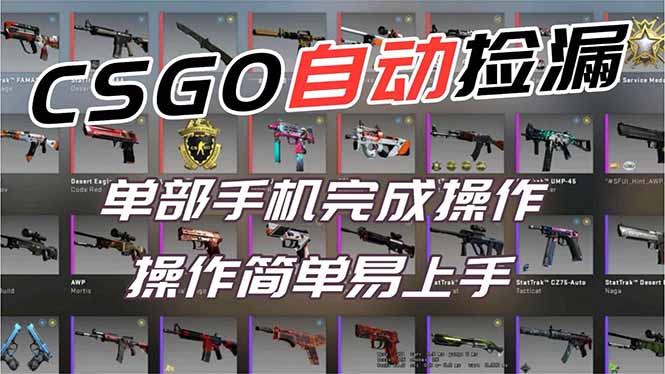 用全球火爆游戏CSGO挂机捡漏赚钱过个肥年，一部手机轻松日入500+【副业网赚】-路子网