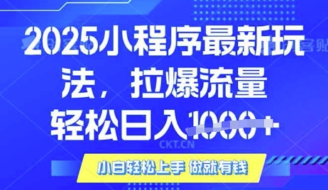 25年最新小程序升级玩法对接腾讯平台广告产被动收益，轻松日入多张【揭秘】-路子网