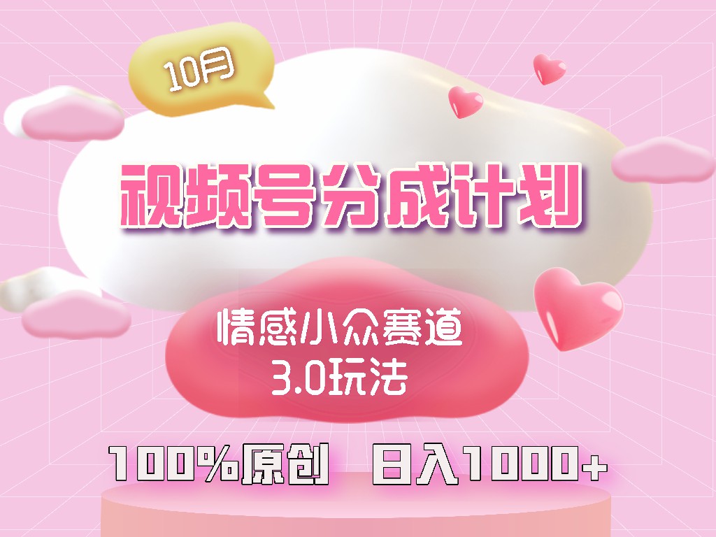 视频号情感小众赛道3.0.纯原创视频，每天1小时，小白易上手-路子网