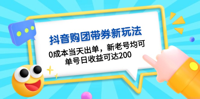 抖音购团带券0成本玩法：0成本当天出单，新老号均可，单号日收益可达200-路子网
