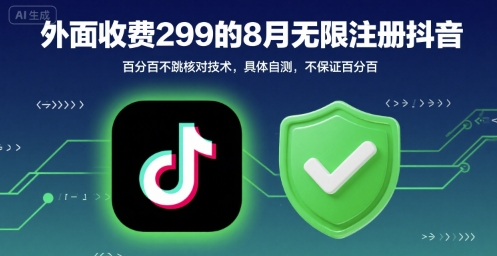 外面收299的8月无限注册抖音百分百不跳核对技术，具体自测，不保证百分百-路子网