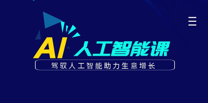 更懂商业的AI人工智能课，驾驭人工智能助力生意增长(更新103节)-搞薯条网-路子网