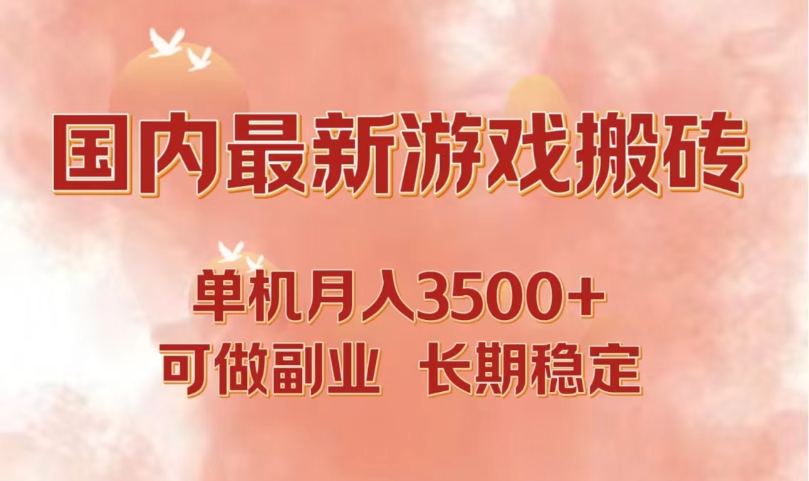国内最新游戏打金搬砖，单机月入3500+可做副业 长期稳定-路子网