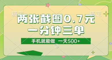 两张截图0.7元，一分钟三单，接单无上限，一部手机就能做，一天5张【揭秘】-路子网