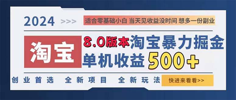 2024淘宝暴力掘金，单机日赚300-500，真正的睡后收益-路子网