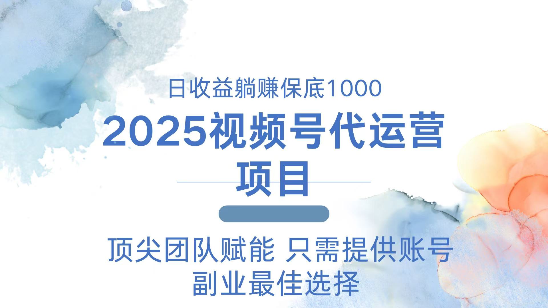 2025视频号代运营 日躺赚1000＋ 只需提供账号-路子网