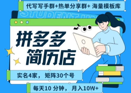 拼多多虚拟资料项目全SOP流程，毫无保留分享，每天十分钟，每人实名四个店，矩阵30个账号， 月入几个W-路子网