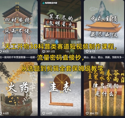 天工开物3D科普类赛道短视频制作课程，流量密码直接抄，从选题到剪辑全套保姆级教学-路子网