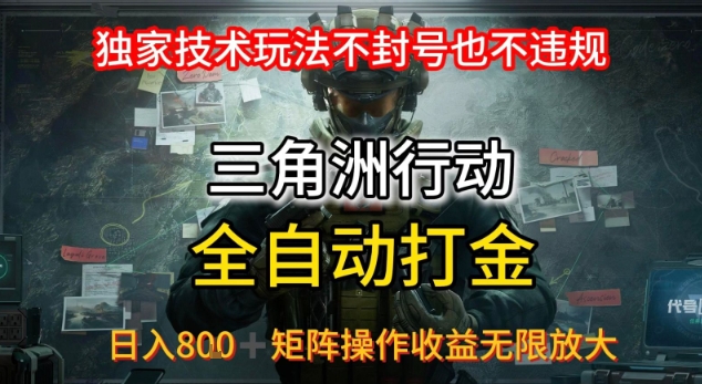 三角洲最新全自动G机，独家技术玩法，不封号也不违规， 日入8张+可矩阵操作，收益无限放大【揭秘】-路子网