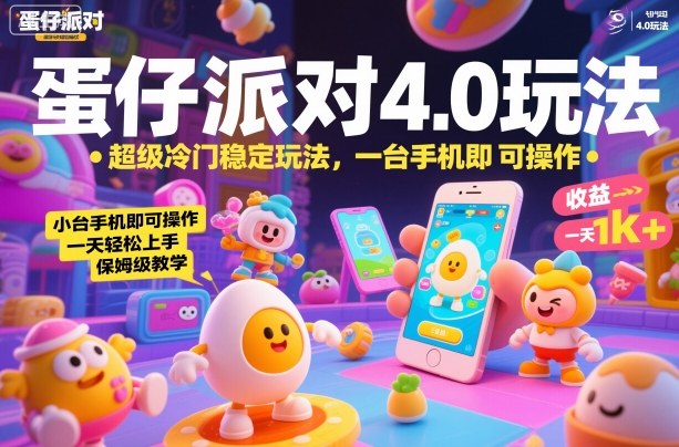蛋仔派对4.0玩法，超级冷门稳定玩法，一台手机即可操作，小白轻松上手，一天1k+，保姆级教学【揭秘】-路子网