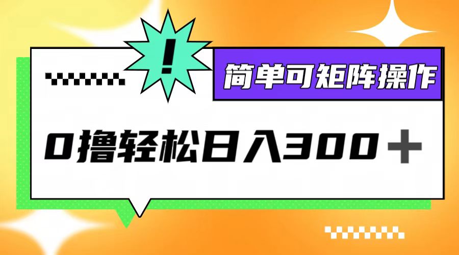 0撸3.0，轻松日收300+，简单可矩阵操作-路子网