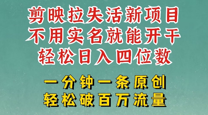 剪映模板拉新，拉失活项目，一周搞了大几k，一分钟一条作品，无需实名也能轻松变现，小白也能轻松干-路子网