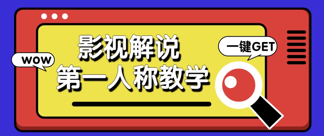 借助AI制作影视人物第一人称解说视频，条条爆款10w+！【保姆级教学】-路子网