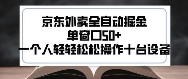 2025新风口京东外卖全自动掘金，单窗口50+，一个人轻轻松松操作十台设备【揭秘】-路子网