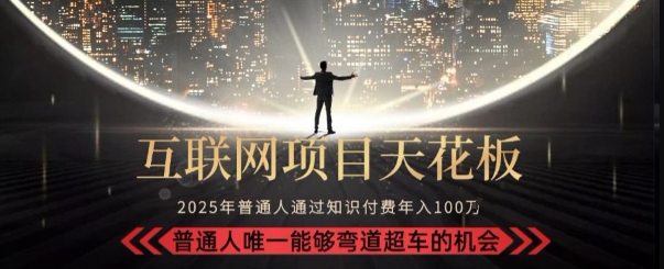 韭菜末日！2025 知识付费“天花板玩法”：不做韭菜，做镰刀！新手当天炼成“月入 10个”【揭秘】-路子网