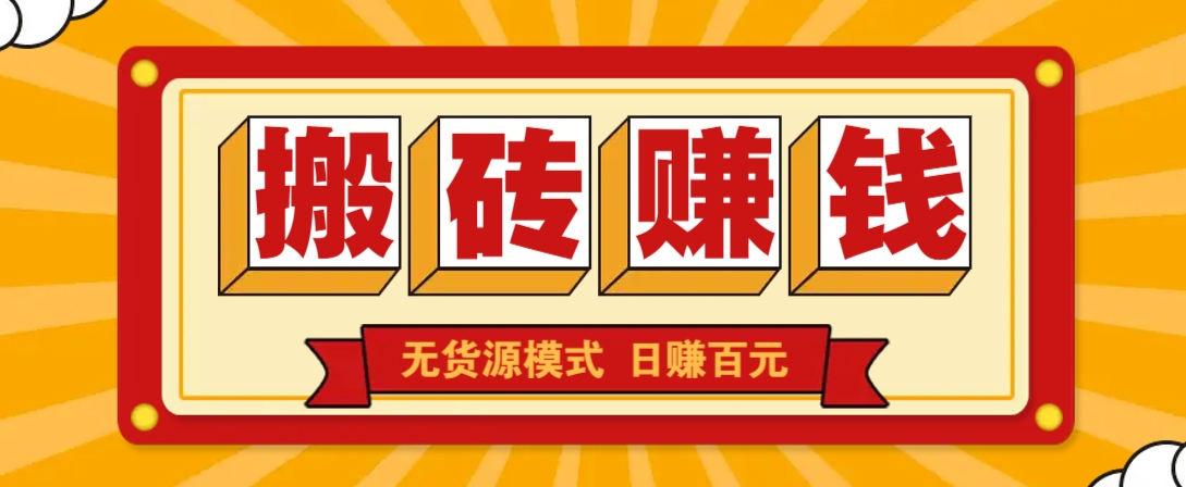 闲鱼搬砖赚钱新玩法！无货源模式，低门槛单日收益100+无上限-路子网