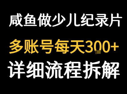闲鱼卖纪录片1单3块钱  1天几十单-路子网