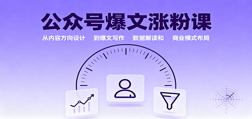 公众号爆文涨粉课：从内容方向设计到爆文写作，数据解读和商业模式布局-路子网