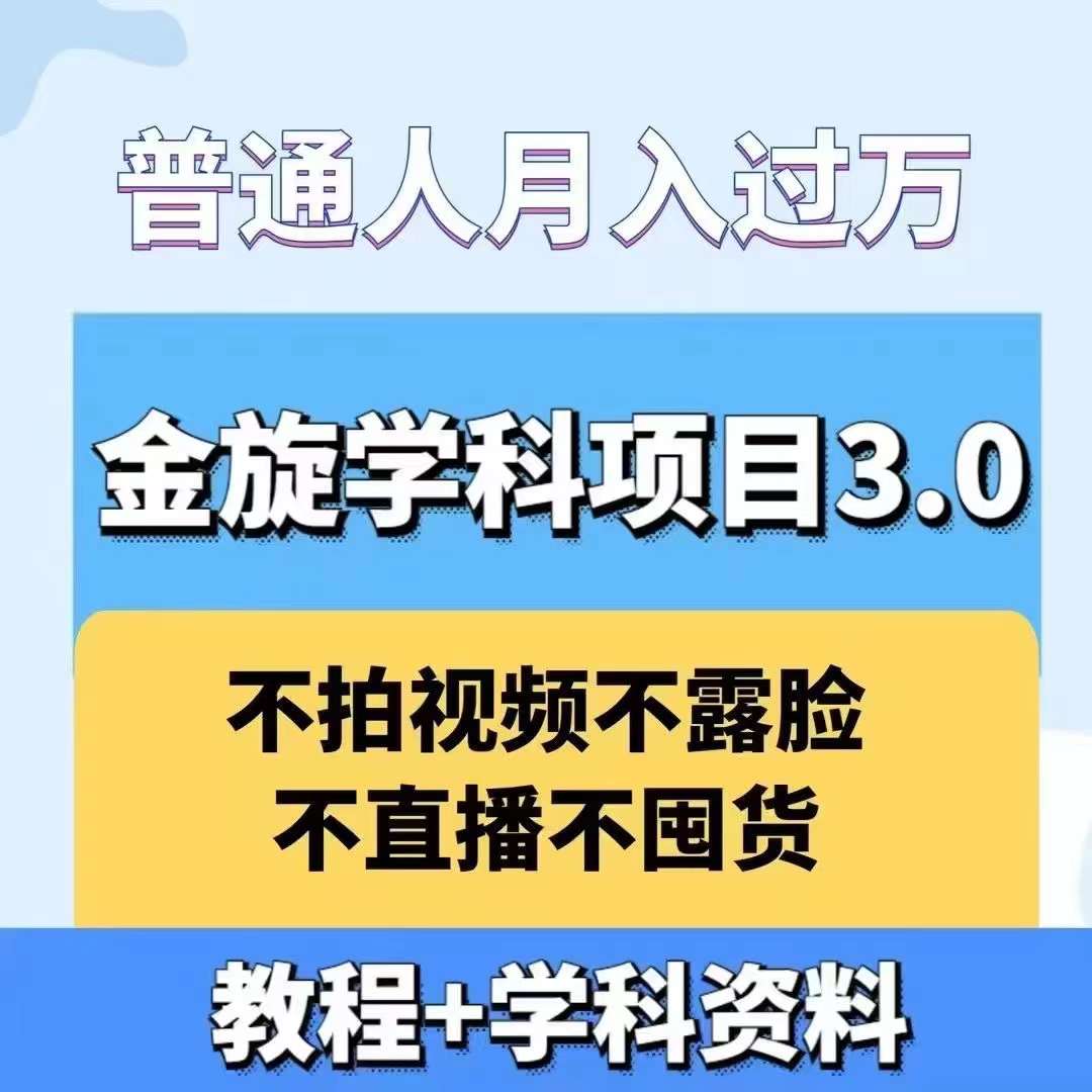 金旋学科资料虚拟项目3.0：不露脸、不直播、不拍视频，不囤货，售卖学科资料，普通人也能月入过万-路子网