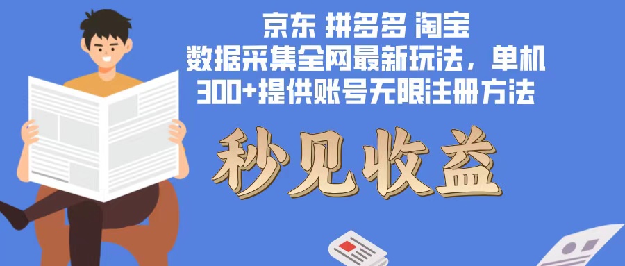 数据采集最新玩法单机300+脚本无限开 有无限注册账号的方法免费送可开…-路子网