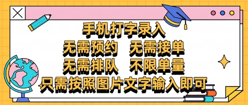 纯手机打字录入，不需要预约 、不需要接单、不需要排队 、项目不限量，零门槛，操作简单方便收入无上限【揭秘】-路子网