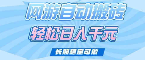 老款网游自动搬砖，轻松日入多张，长期稳定可做【揭秘】-路子网