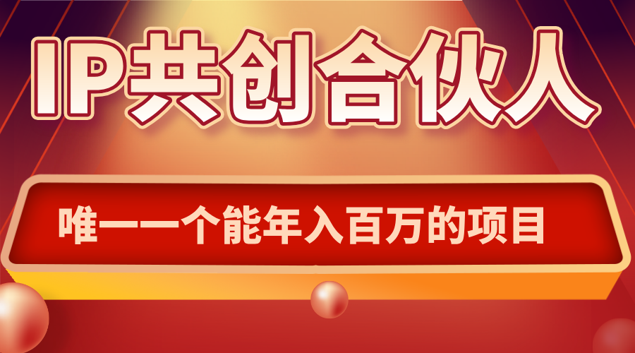 如何通过IP共创合伙人一起合伙“卖项目”-路子网