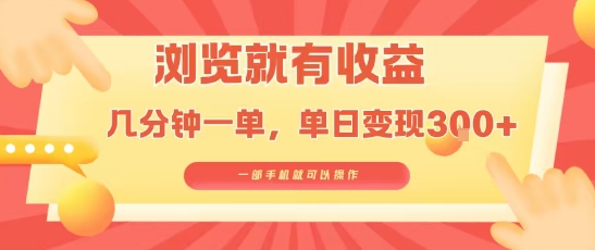 淘宝闪购浏览就有收益，几分钟一单，一部手机就可操作，操作简单，小白轻松日入3张【揭秘】-路子网