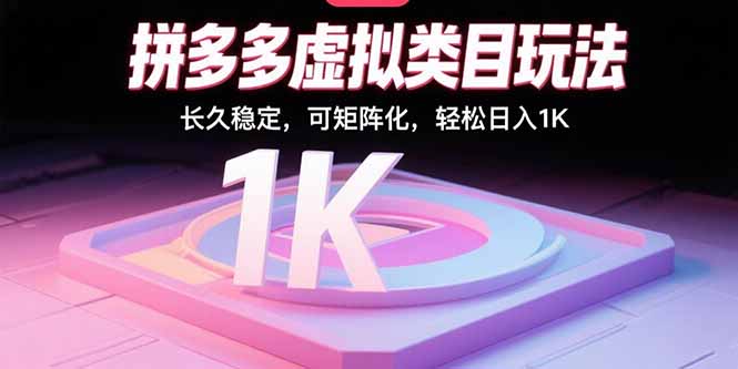 拼多多虚拟类目玩法，长久稳定，可矩阵化，轻松日入1K-路子网