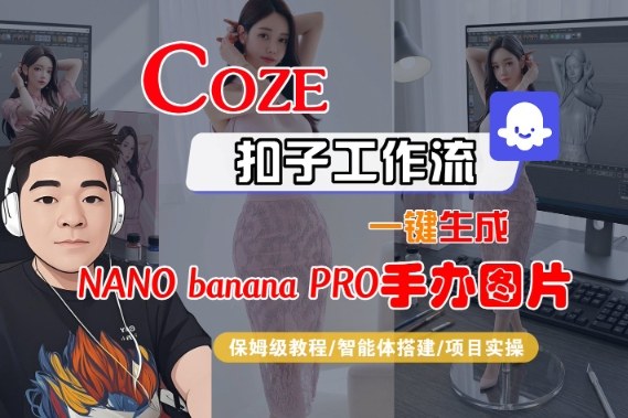 Coze扣子智能体工作流一键生成“nano_banana2-手办图片”，全流程保姆级教学-路子网