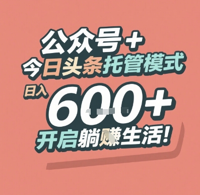 公众号 + 今日头条托管模式，日入 6张 + 开启躺挣生活【揭秘】-路子网