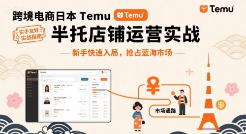 跨境电商日本Temu半托管店铺运营实战，新手快速入局，抢占蓝海市场-路子网
