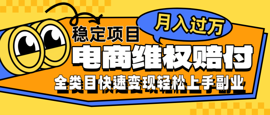 电商维权赔付全类目稳定月入过万可批量操作一部手机轻松小白-路子网