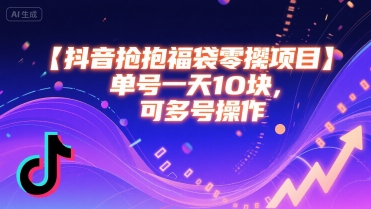 抖音抢福袋零撸项目，单号一天十块，可多号操作-路子网