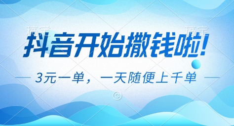 抖音开始撒钱拉，3米一单，一天随便上千单，抖音福利推广项目【揭秘】-路子网