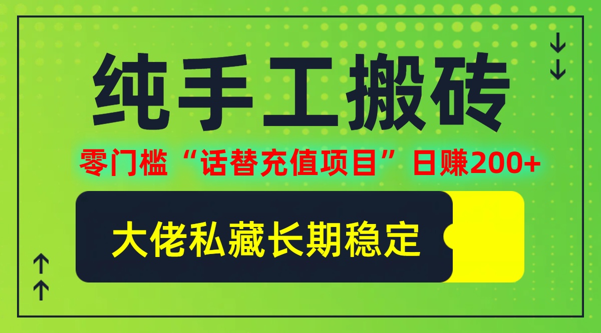 纯搬砖零门槛“话替充值项目”日赚200+(大佬私藏)【揭秘】-路子网