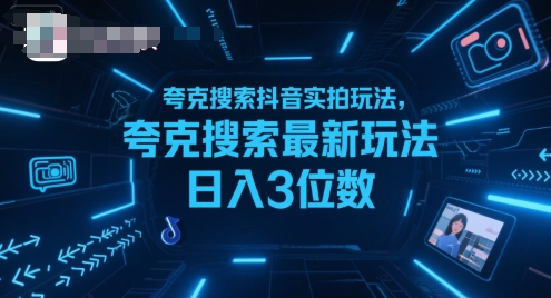 夸克搜索抖音实拍玩法，夸克搜索最新玩法日入3位数-路子网
