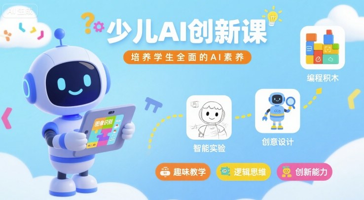少儿AI创新课，培养学生全面的AI素养-路子网