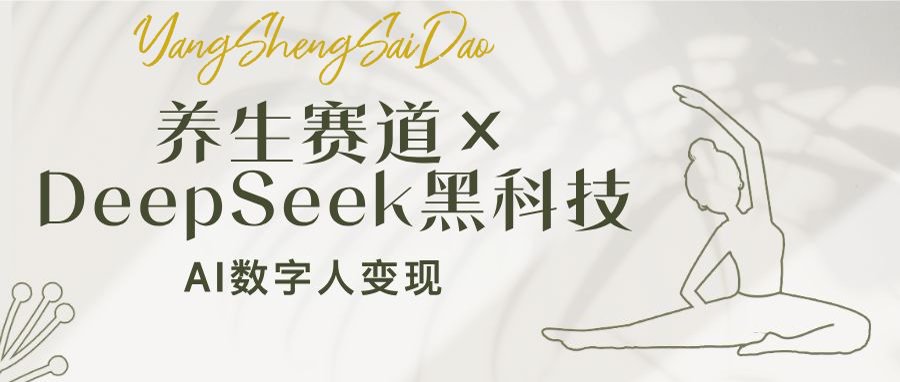 养生赛道×DeepSeek黑科技：AI数字人变现，小白也能月入过万-路子网
