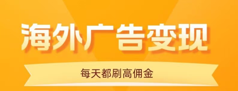用手机看海外广告，每天10分钟，单机日入20+，无需养鸡，保姆级教程-路子网