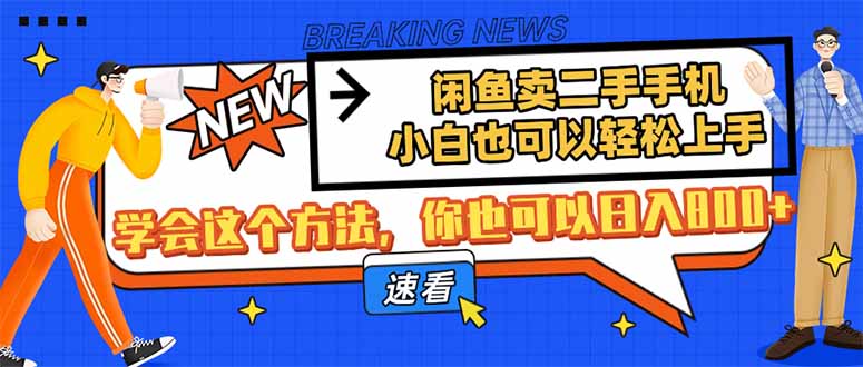 闲鱼卖二手手机，小白也可以轻松上手，学会这个方法，你也可以日入800+-路子网